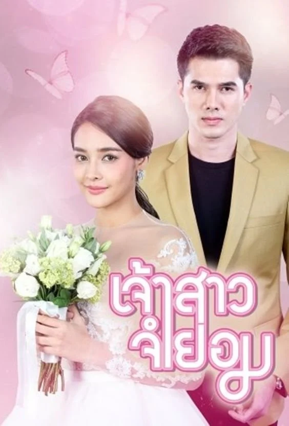 Cô Dâu Bất Đắc Dĩ