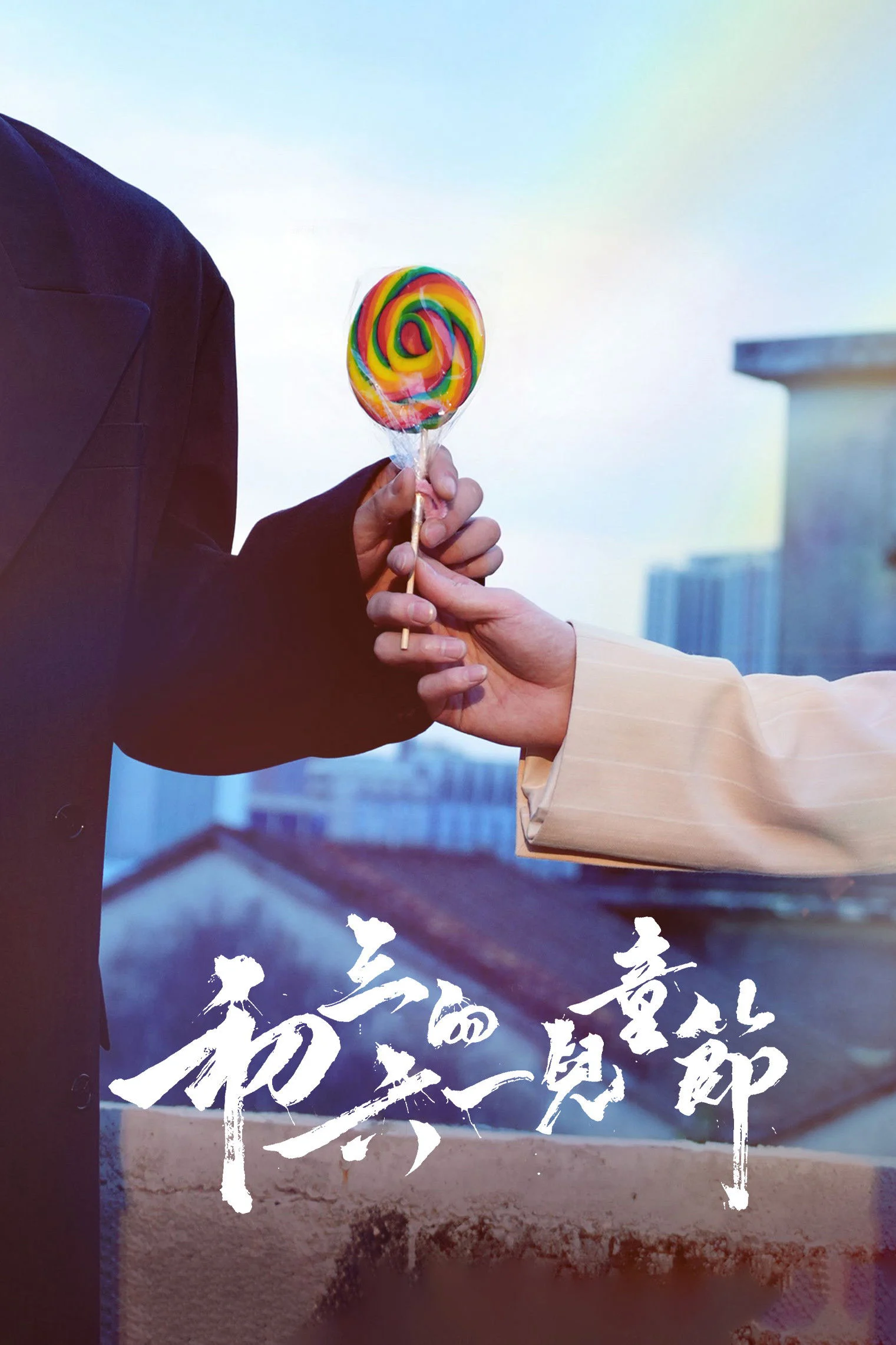 Tết Thiếu Nhi của Sơ Tam